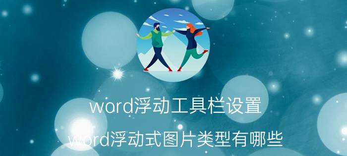 word浮动工具栏设置 word浮动式图片类型有哪些？